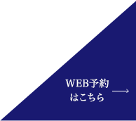 WEB予約はこちらから